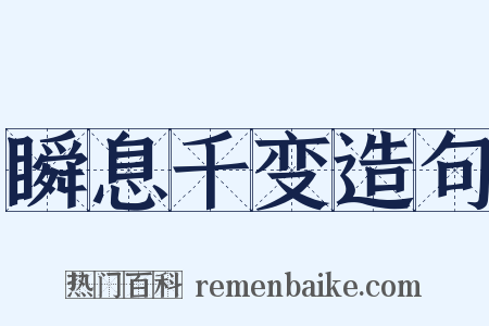 瞬息千变造句是什么意思的图片